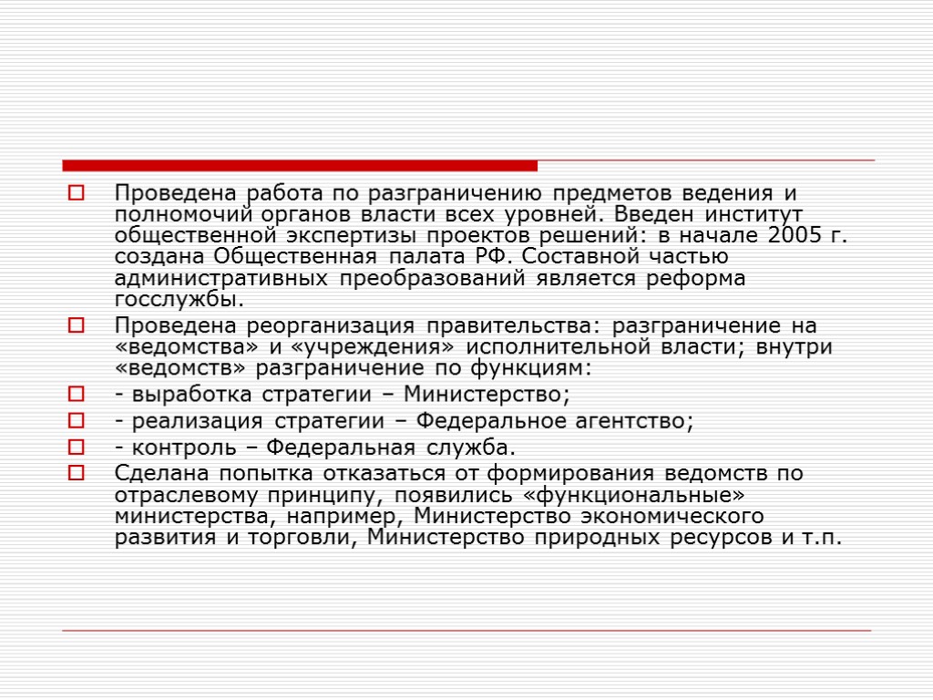 Проведена работа по разграничению предметов ведения и полномочий органов власти всех уровней. Введен институт